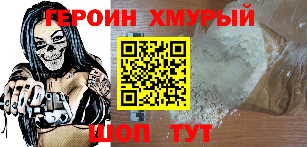 ГЕРОИН Heroin Орехово-Зуево